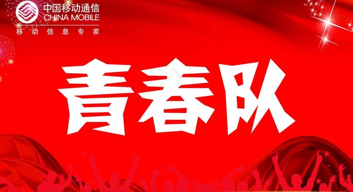 青春队图片psd模版下载