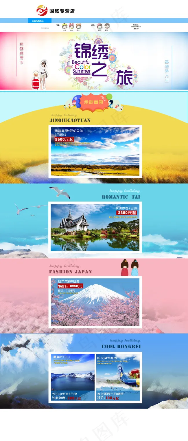 淘宝旅游店铺主页psd模版下载