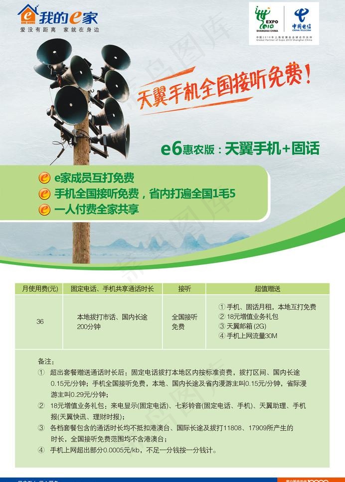 中国电信e家惠农宣传单图片psd模版下载