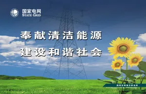 国家电网清洁能源和谐社会内容用图版