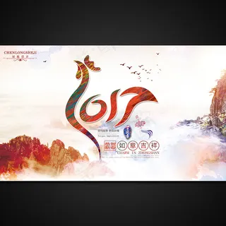 2017鸡年水彩创意海报设计