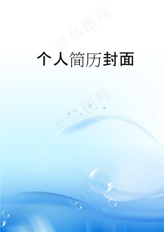 个人简历封面图下载