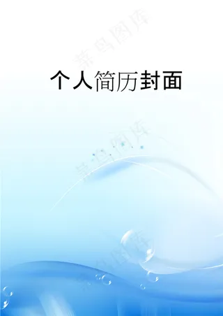个人简历封面图下载
