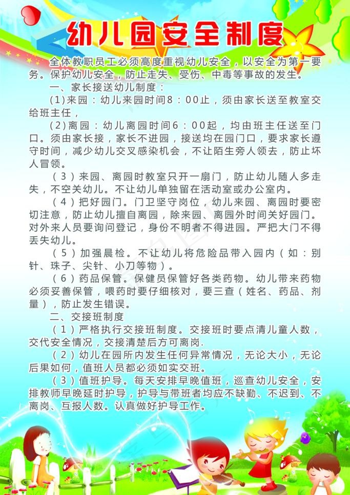 幼儿园安全制度图片psd模版下载