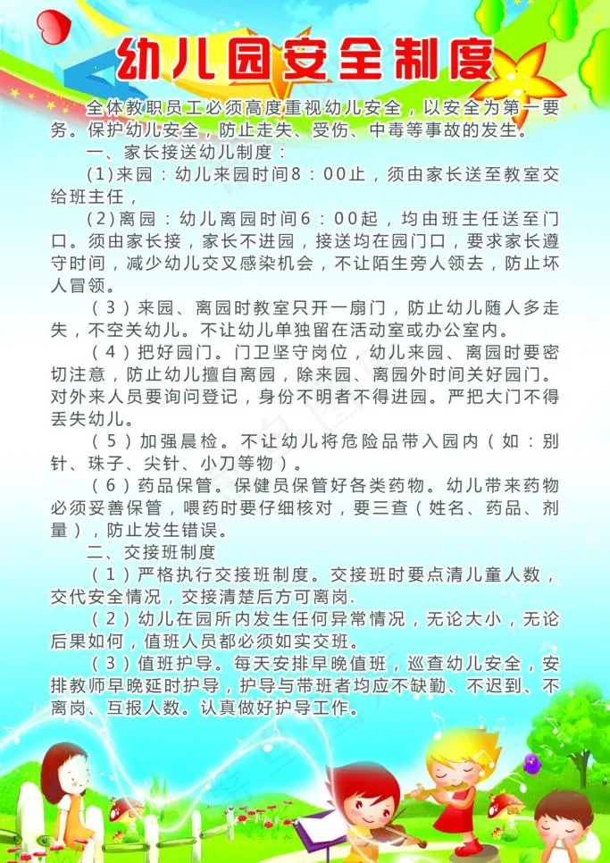 幼儿园安全制度图片psd模版下载