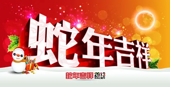 2013蛇年吉祥海报矢量图 AIai矢量模版下载