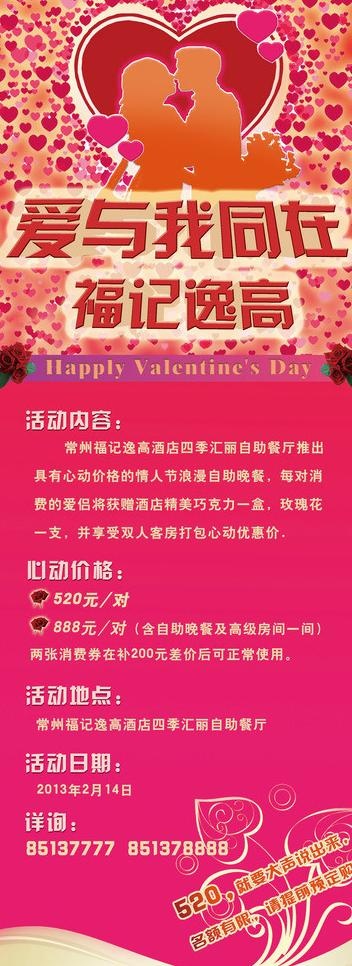 酒店情人节活动易拉宝图片(2268X5669(DPI:72))psd模版下载