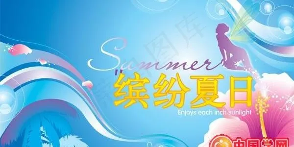 缤纷夏日矢量素材
