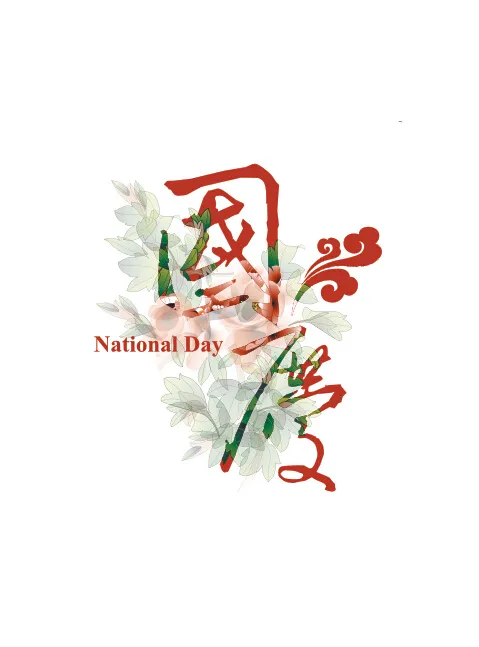 艺术字cdr矢量模版下载