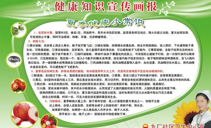 夏季健康小常识图片psd模版下载