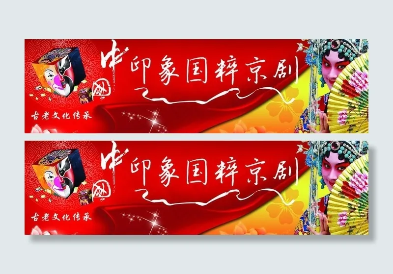 中国印象 国粹京剧图片(9528X3150(DPI:20))psd模版下载