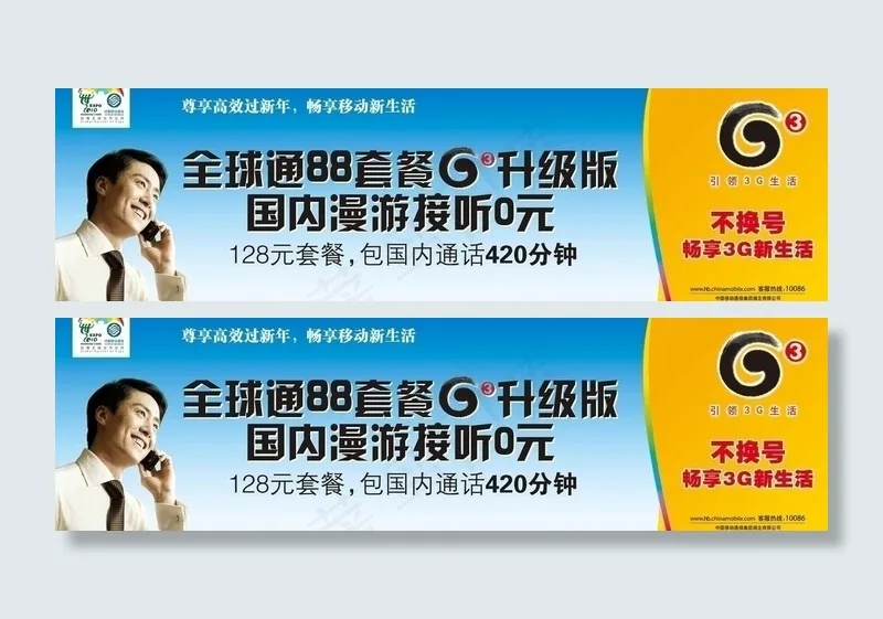 全球通88套餐G3升级户外图片(14173X4724(DPI:200))psd模版下载
