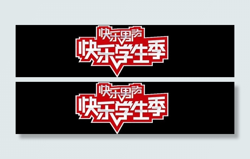 快乐男声主题logo图片psd模版下载
