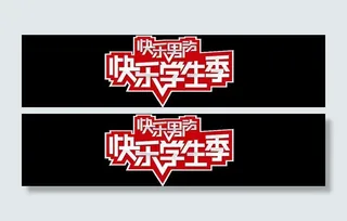 快乐男声主题logo图片