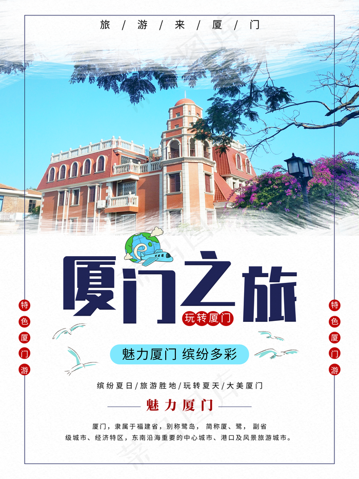 简约厦门之旅旅游海报