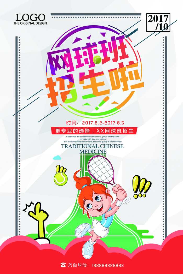 2017年彩色插画卡通网球培训海报