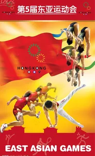 东亚运动会图片