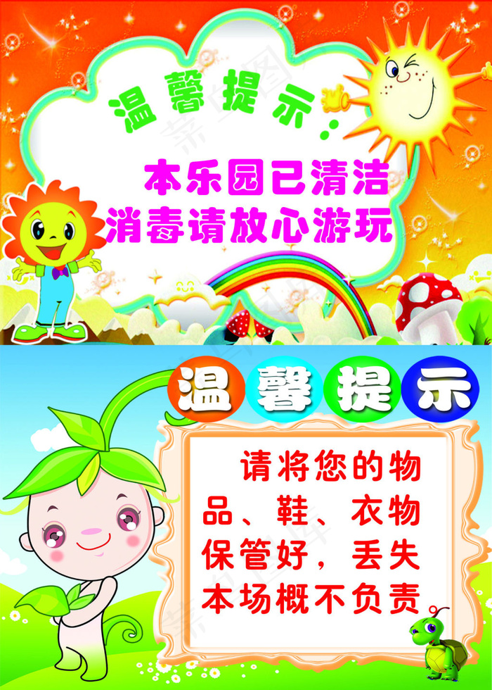 幼儿园温馨提示cdr矢量模版下载