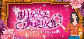 三月女人天靓丽妇女节psd分层模板