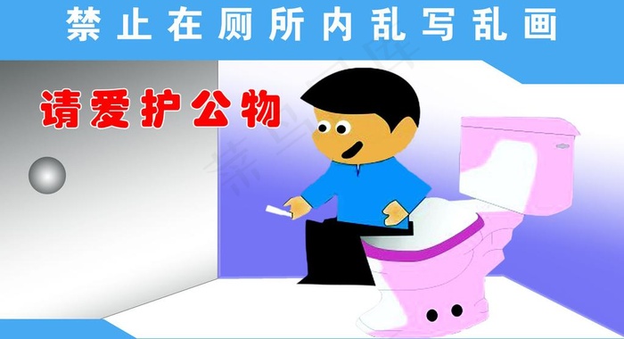 请爱护公物图片psd模版下载
