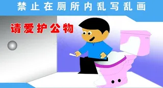 请爱护公物图片