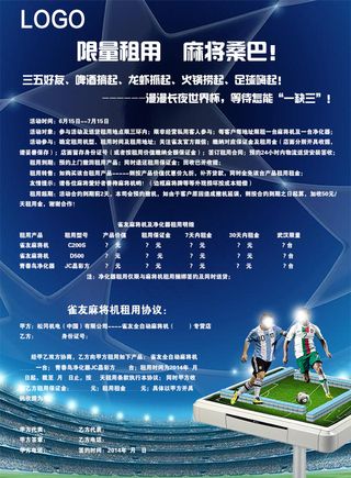 世界杯麻将机租用单页