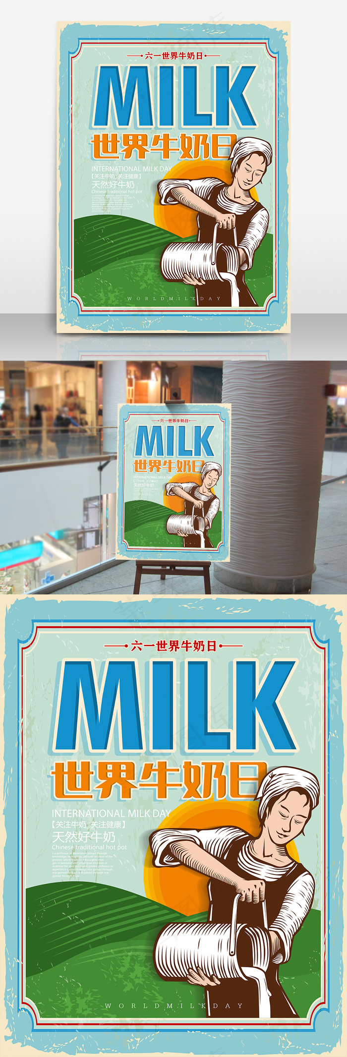 复古世界牛奶日海报设计(3307X4409(DPI:200))psd模版下载