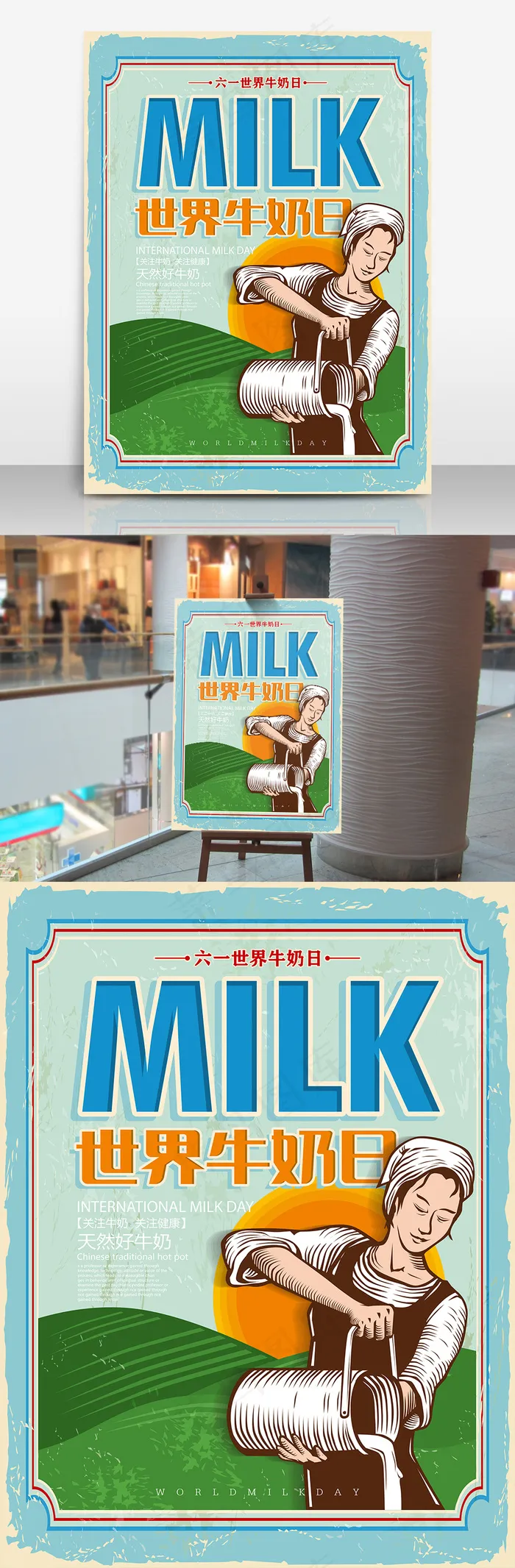 复古世界牛奶日海报设计(3307X4409(DPI:200))psd模版下载