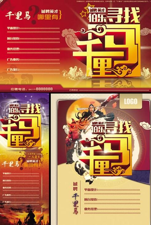 伯乐寻找千里马海报PSD素材