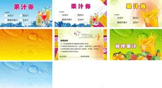 果汁券图片