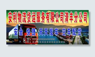 安利物流货运喷绘素材