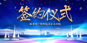 签约仪式