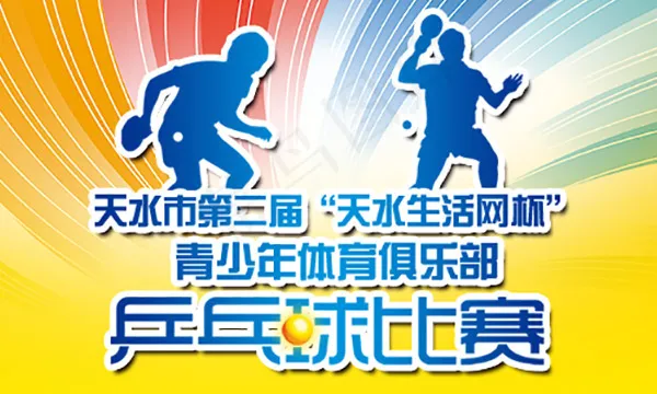 乒乓球比赛活动宣传海报设计psd素...