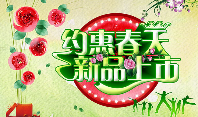 约惠春天新品上市海报设计psd素材