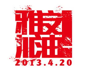 雅安加油红色字体矢量素材eps,ai矢量模版下载
