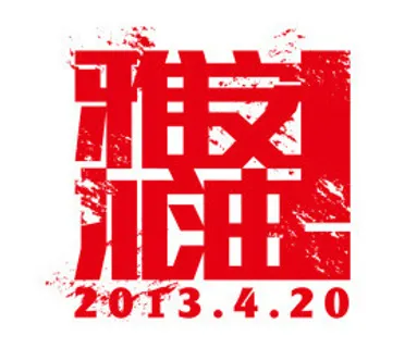 雅安加油红色字体矢量素材