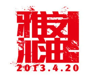 雅安加油红色字体矢量素材