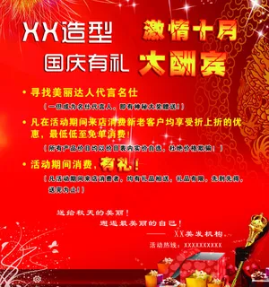 美发店国庆海报 美发店国庆海报