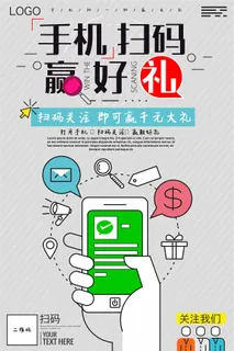 手机扫码赢好礼扫一扫得大礼海报模板