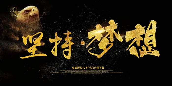 大气企业展板坚持梦想艺术字(7087X3543(DPI:150))psd模版下载