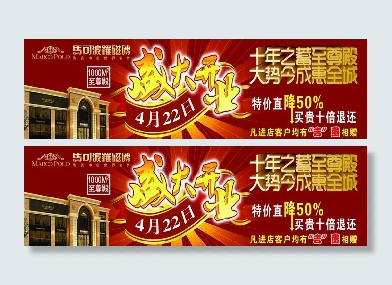 马可波罗瓷砖盛大开业(8819X2835(DPI:80))psd模版下载