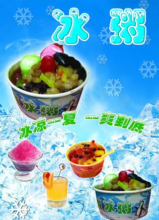 冰粥宣传海报