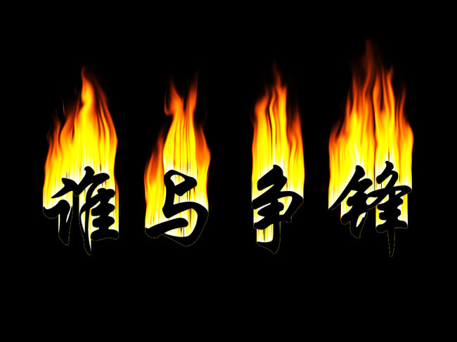 火焰字效果psd模版下载