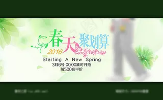 春天聚划算海报素材