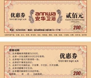 安华优惠券图片