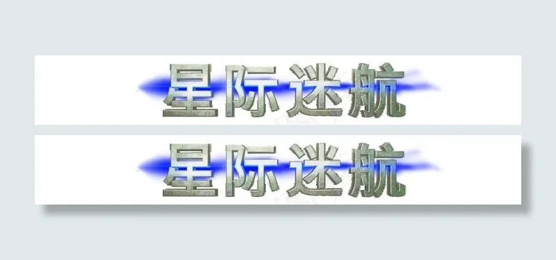 电影《星际迷航》海报中文字 psd...psd模版下载