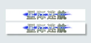电影《星际迷航》海报中文字 psd...