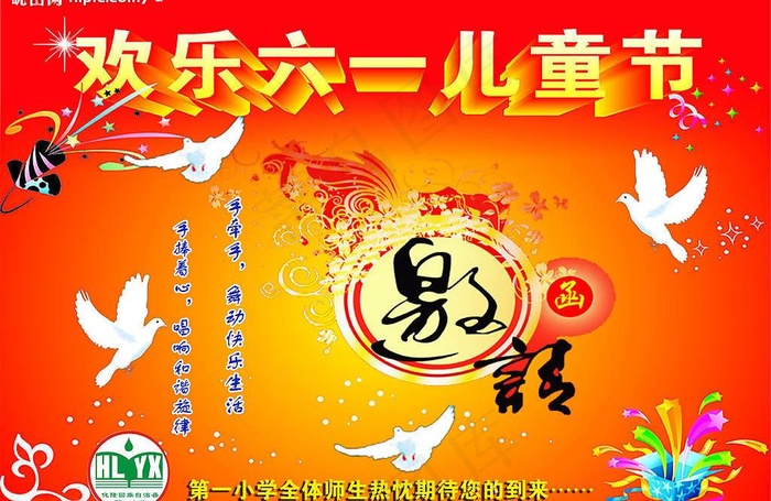 学校六一宣传请帖图片