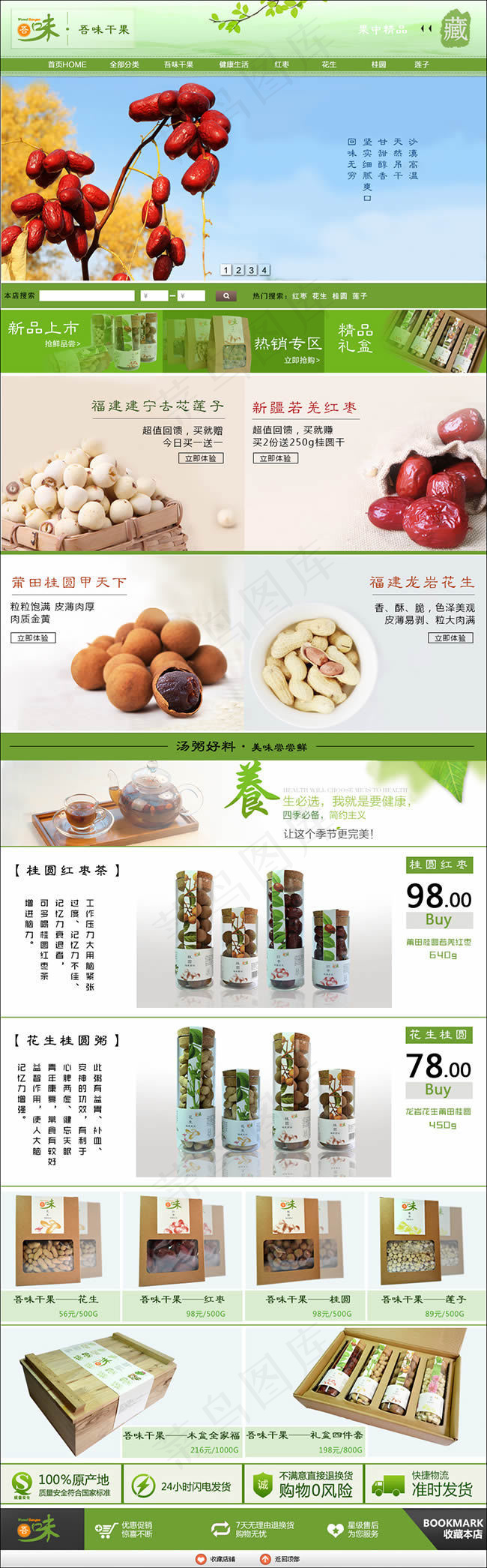 淘宝干果店铺装修模板