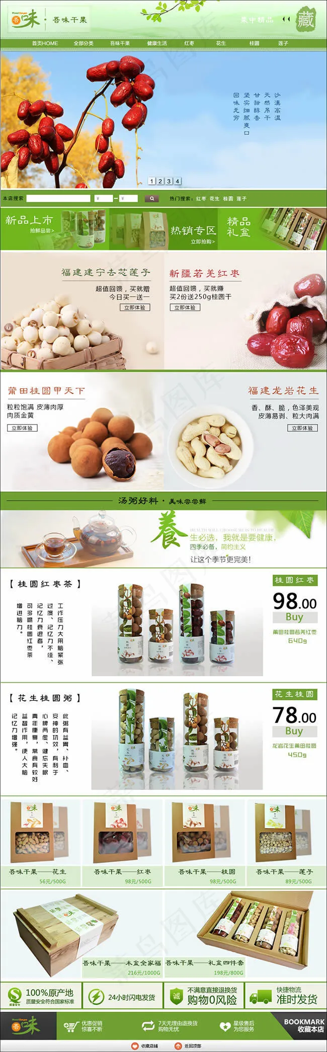 淘宝干果店铺装修模板